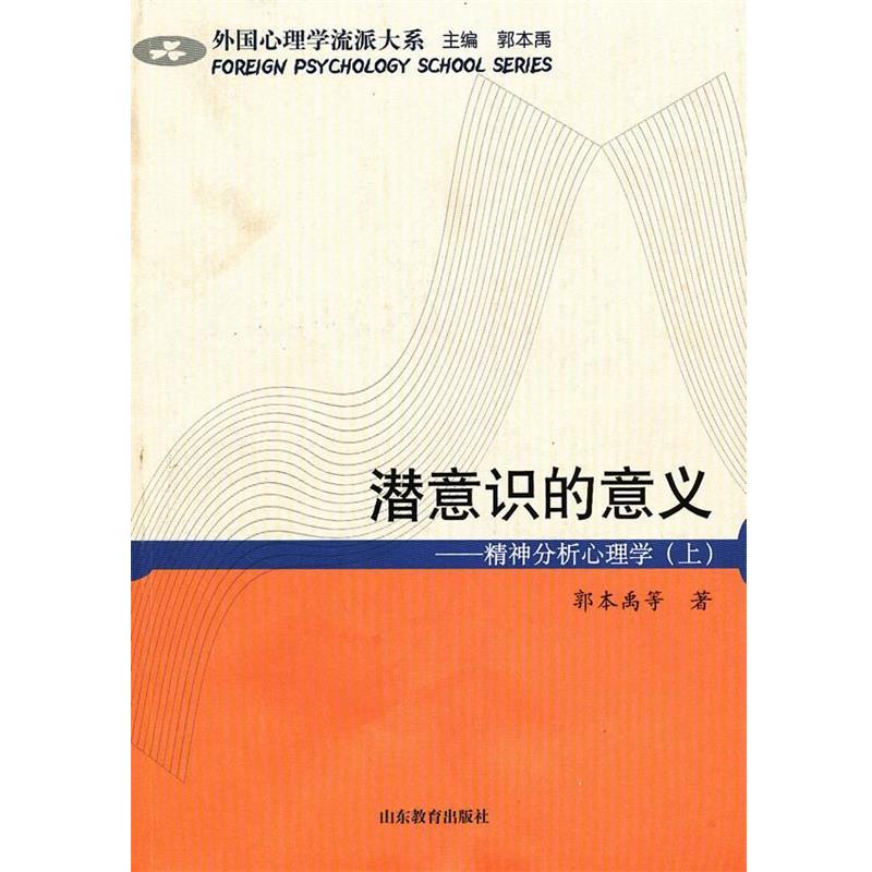 【正版书】 潜意识的意义—精神分析心理学上 郭本禹 等著 山东教育出版社