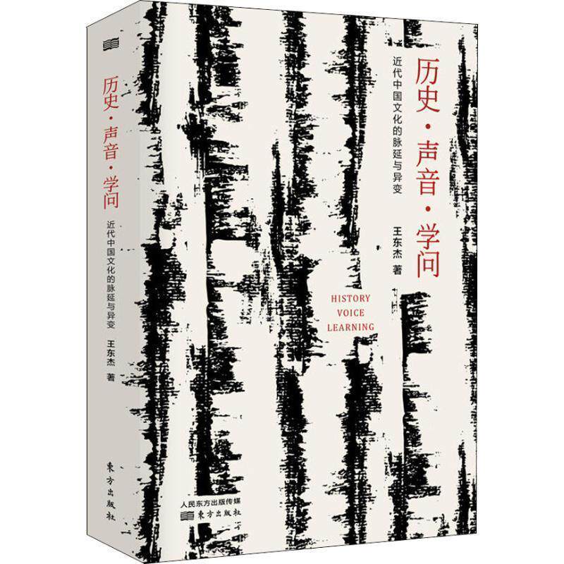【正版书】 历史·声音·学问：近代中国文化的脉延与异变 王东杰 著 东方出版社