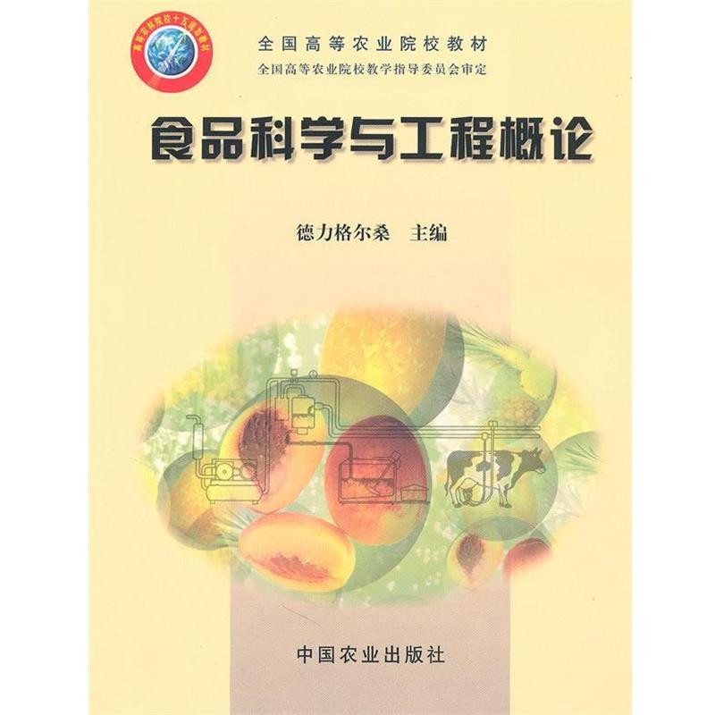 【正版书】 食品科学与工程概论 德力格尔桑 主编 中国农业出版社