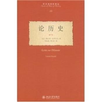 【正版书】 历史的观念译丛—论历史 (法)布罗代尔 著,刘北成,周立红 译 北京大学出版社