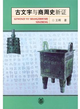 【正版书】 古文字与商周史新证 王晖 著 中华书局