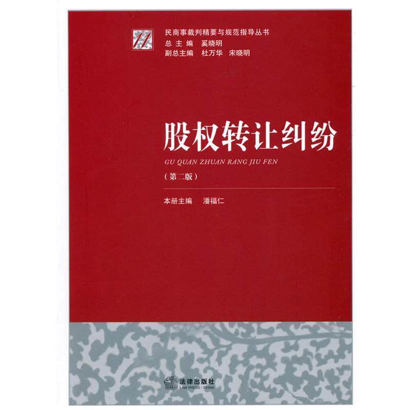 【正版书】 股权转让纠纷 奚晓明 主编 法律出版社
