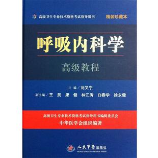 【正版书】 呼吸内科学教程 刘又宁 编 人民军医出版社