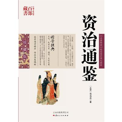 【正版书】 资治通鉴 (北宋)司马光　著,陈涛　编著 云南人民出版社