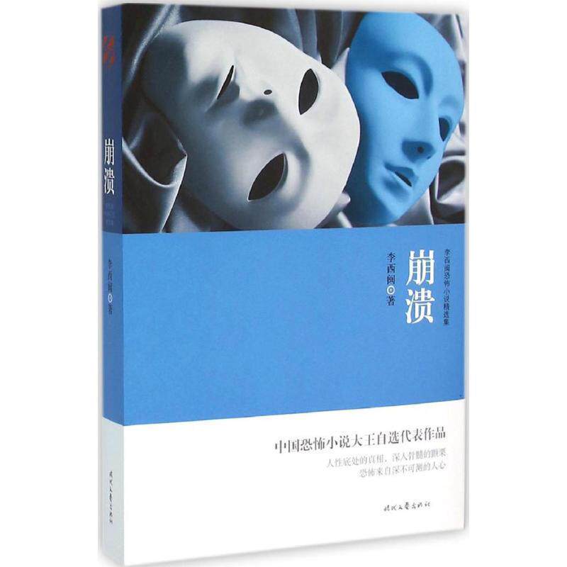 【正版书】 李西闽恐怖小说精选集:崩溃 李西闽 时代文艺出版社