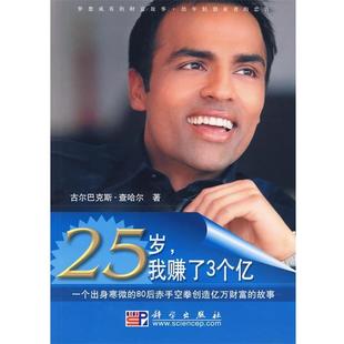 【正版书】 25岁，我赚了3个亿:一个白手起家的80后赤手空拳创造亿万富翁的故事 (美)查哈尔　著,刘彤　等译 科学出版社