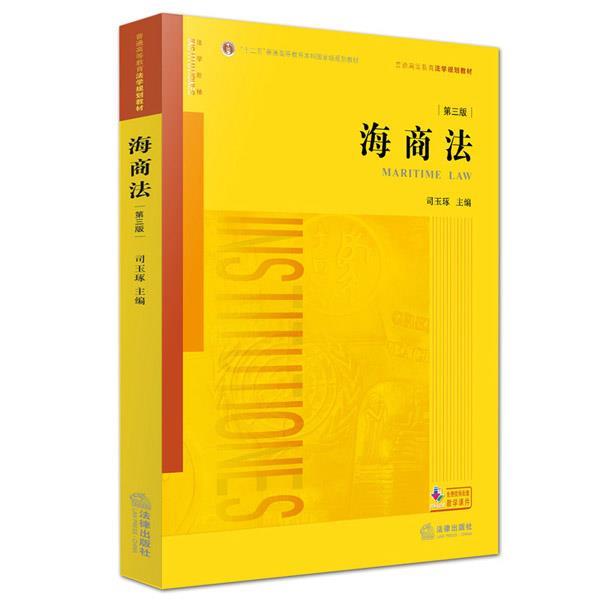 【正版书】 海商法 司玉琢主编 法律出版社