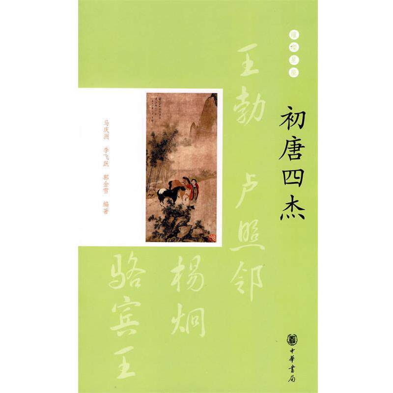 【正版书】 初唐四杰--璀璨星座 马庆洲,李飞跃,郭金雪 编著 中华书局