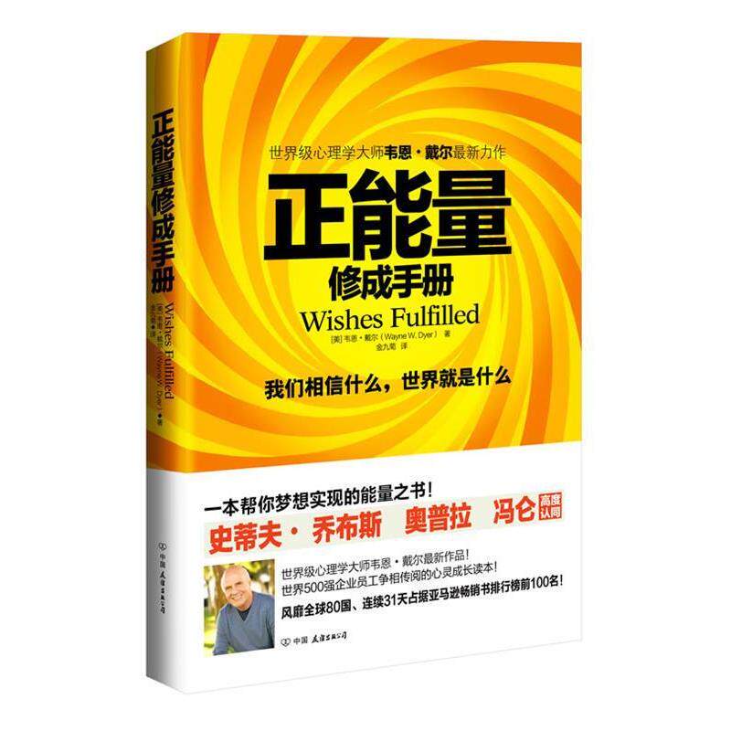 【正版书】 正能量:修成手册 (美)戴尔 中国友谊出版公司