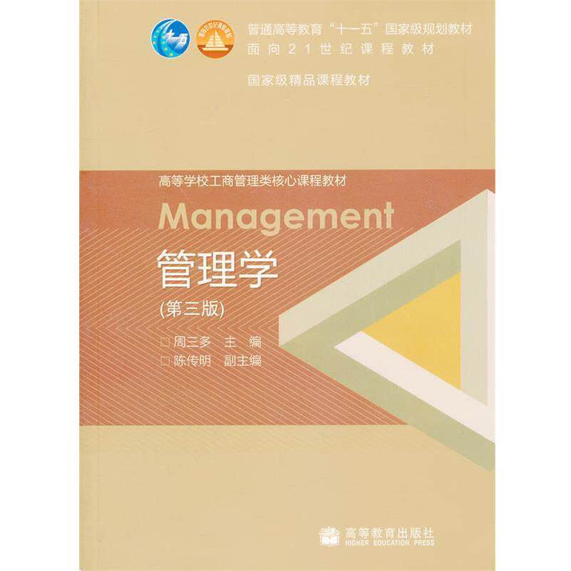 【正版书】 高等学校工商管理类核心课程教材:管理学 周三多 编 高等教育出版社