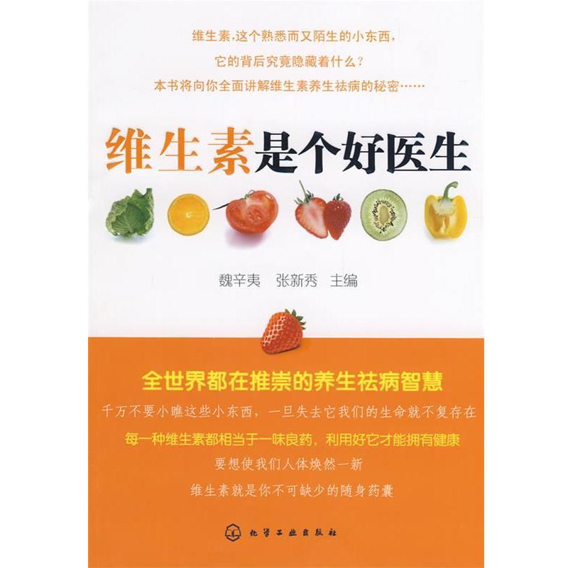 【正版书】 维生素是个好医生 魏辛夷,张新秀　主编 化学工业出版社