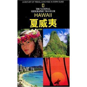 【正版书】 美国国家地理学会旅行家系列:夏威夷 [美] 有吉 著,杨俊峰 等 译 辽宁教育出版社