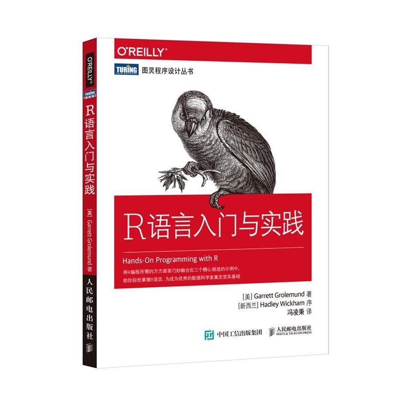 【正版书】 R语言入门与实践 [美] 格罗勒芒德(Garrett Grolemund) 人民邮电出版社