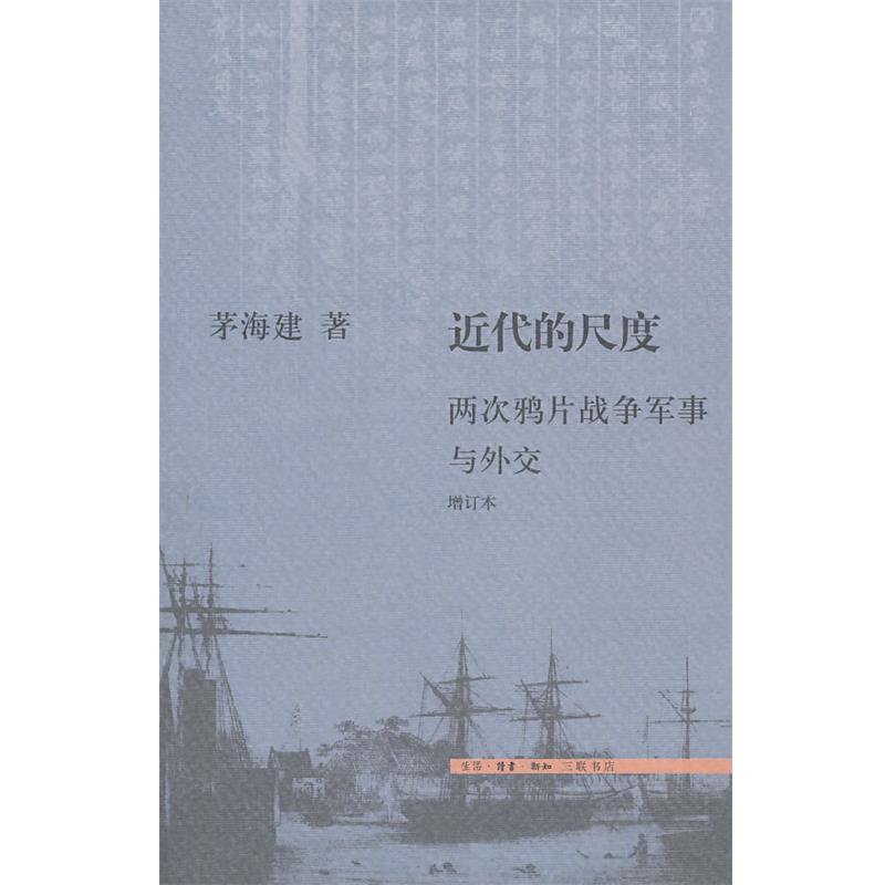 【正版书】 近代的尺度 茅海建 著 生活·读书·新知三联书店