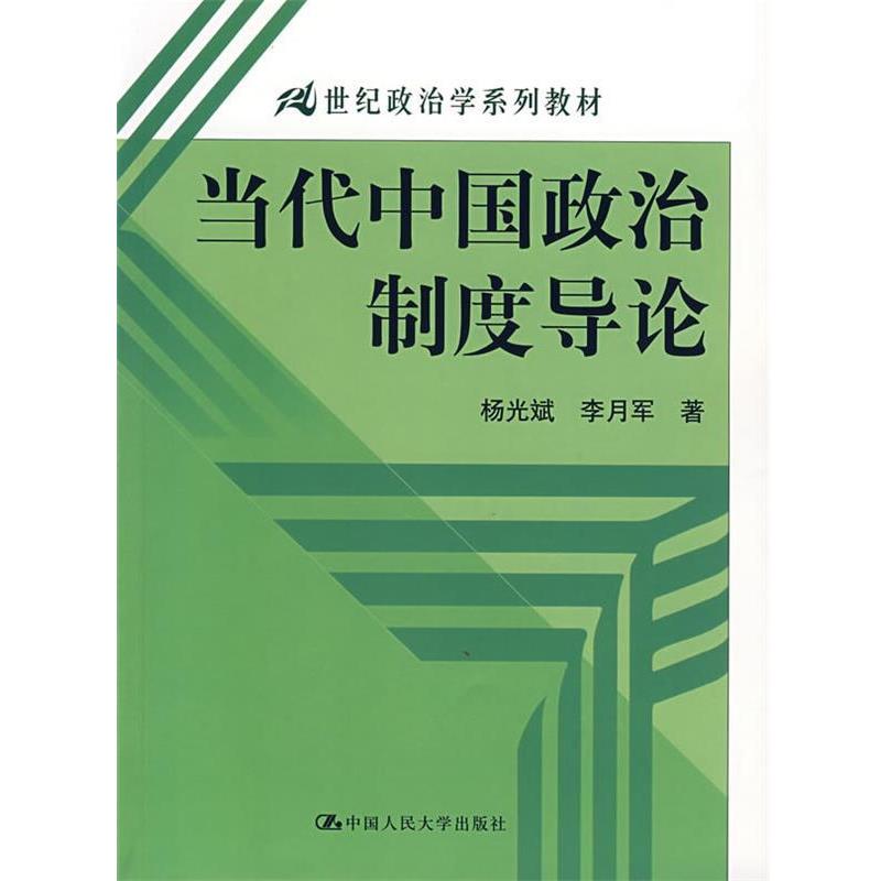 【正版书】 当代中国政治制度导论 杨光斌,李月军 著 中国人民大学出版社