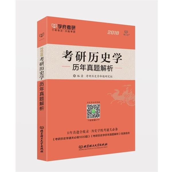 【正版书】 考研历史学历年真题解析 考研历史学命题研究组 北京理工大学出版社
