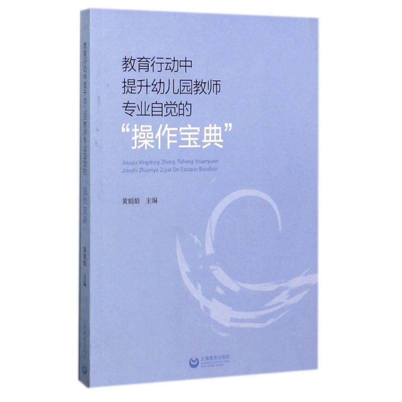 【正版书】 教育行动中提升幼儿园教师专业自觉的“操作宝典” 黄娟娟 著 上海教育出版社