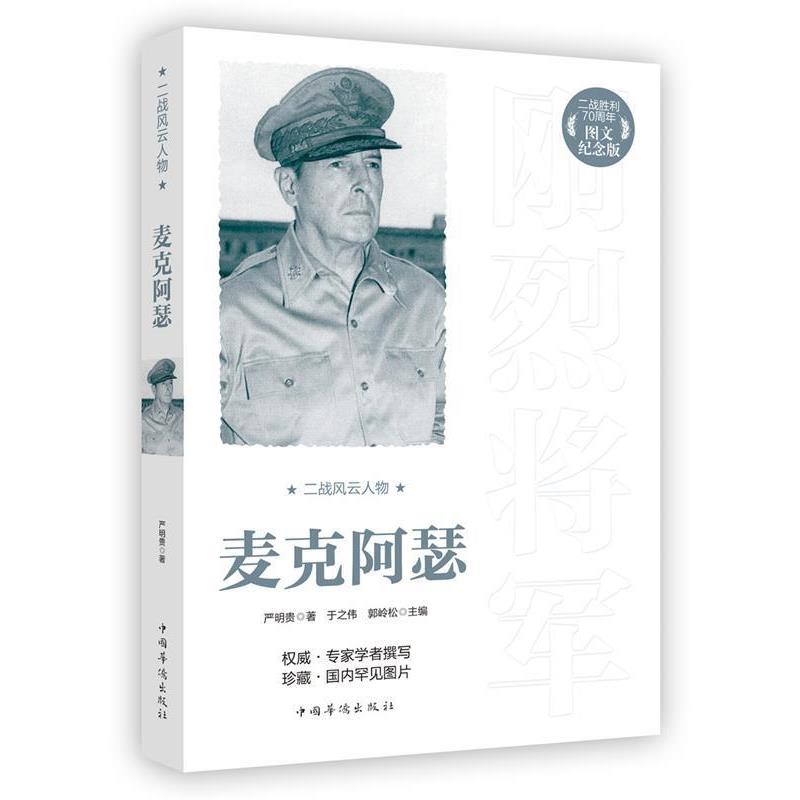 【正版书】 二战风云人物:麦克阿瑟 严明贵 著 中国华侨出版社