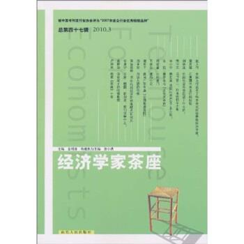 【正版书】 经济学家茶座 金明善,詹小洪著,金明善,詹小洪 编 山东人民出版社