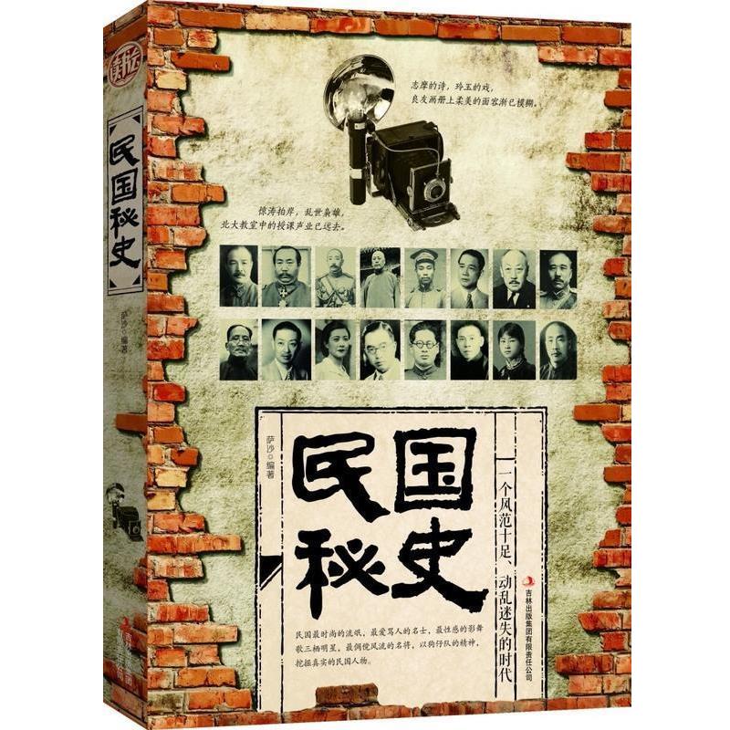 【正版书】 民国秘史 萨沙 吉林出版集团有限责任公司