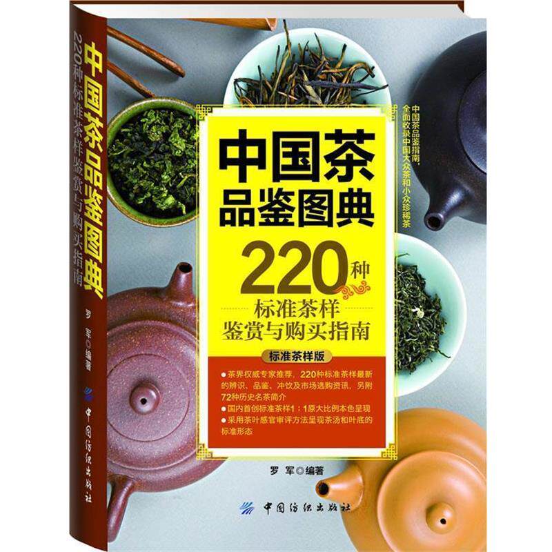 【正版书】 中国茶品鉴图典:220种标准茶样鉴赏与购买指南 罗军 编著 中国纺织出版社