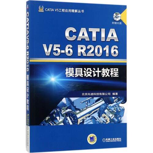 【正版书】 CATIA V5-6R2016模具设计教程 北京兆迪科技有限公司 机械工业出版社