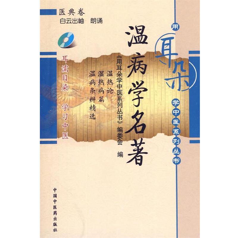 【正版书】 温病学名著 用耳朵学中医 中国中医药出版社