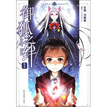 【正版书】 轻漫画系列·知音漫客丛书:御狐之绊 王鹏 等 绘 中国致公出版社