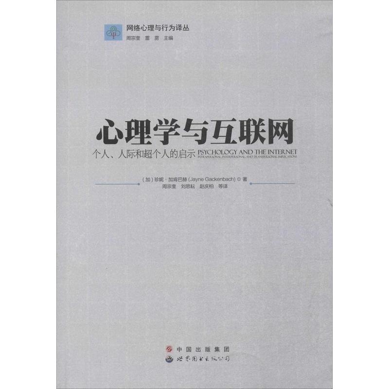 【正版书】 网络心理与行为译丛 心理学与互联网 个人、人际和超个