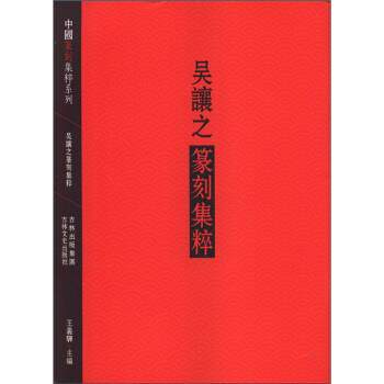 【正版书】 吴让之篆刻集粹 王义骅 编 吉林出版集团,吉林文史出版社
