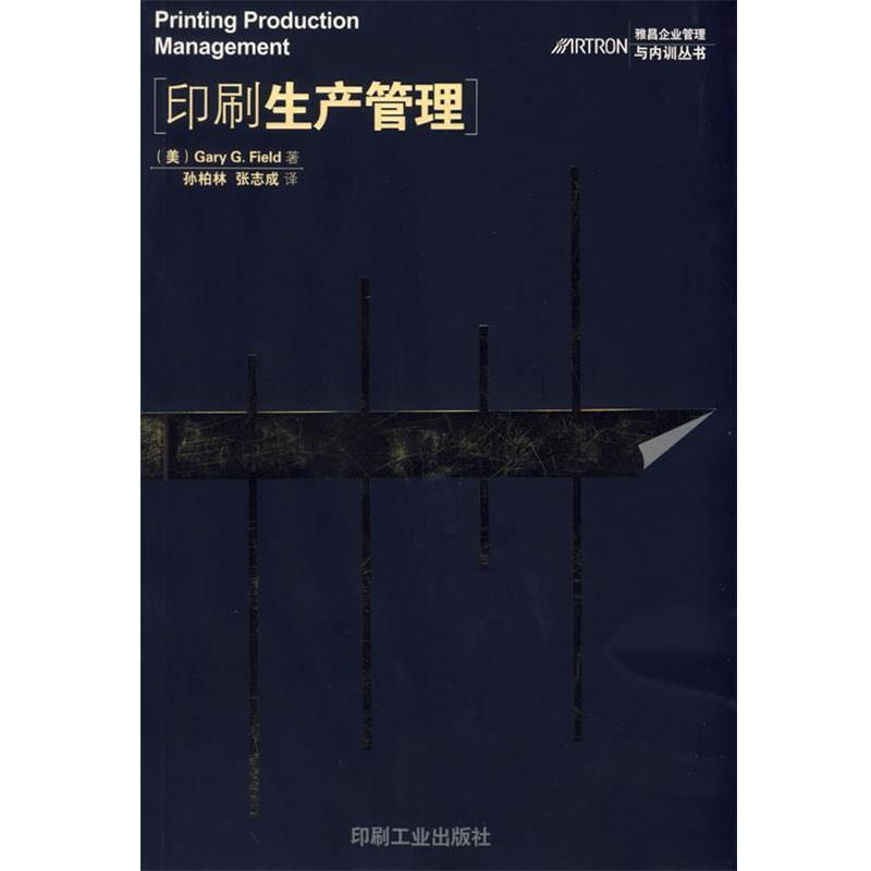 【正版书】 印刷生产管理 (美)菲尔德(Field,G.G.)　著,孙柏林,张志成　译 印刷工业出版社