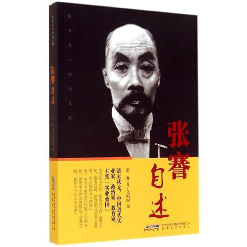 【正版书】 张謇自述 张謇　著,文明国　编 安徽文艺出版社