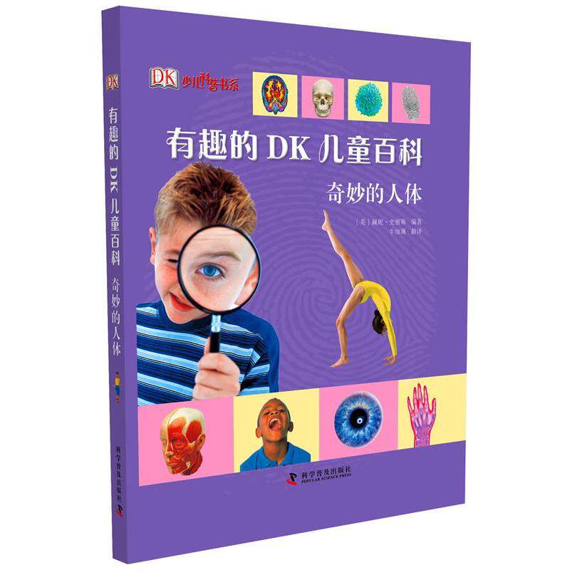 【正版书】 有趣的DK儿童百科—奇妙的人体 (英)史密斯 科学普及出版社