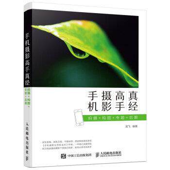 【正版书】 手机摄影高手真经 拍摄 构图 专题 后期 龙飞 人民邮电出版社