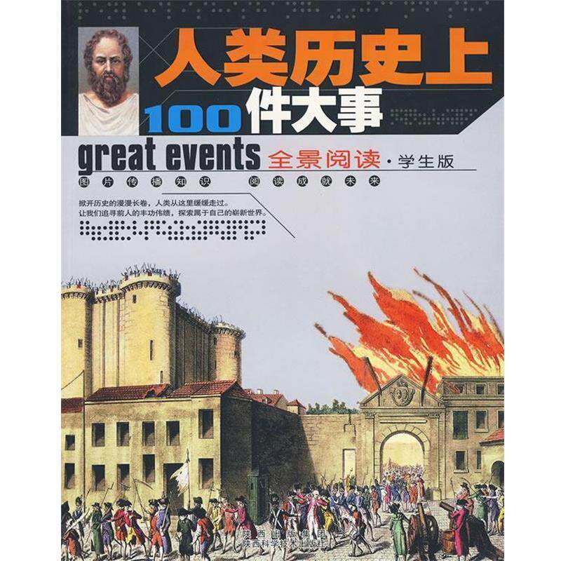 【正版书】 全景阅读·学生版:人类历100件大事 田战省 编著 陕西科学技术出版社