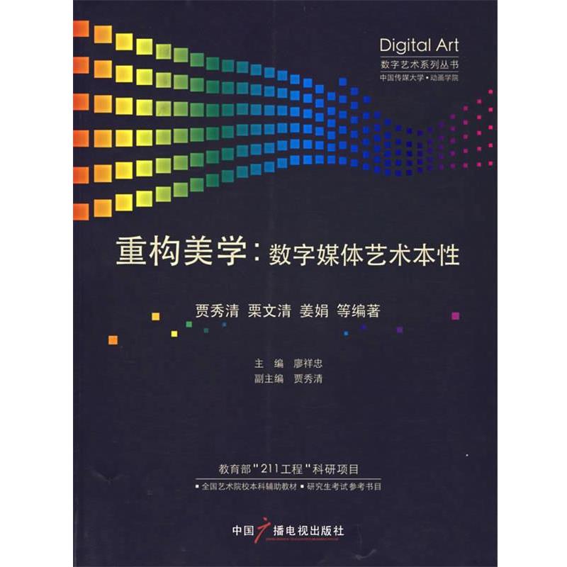 【正版书】 重构美学:数字媒体艺术本性 贾秀清　等编著 中国广播影视出版社