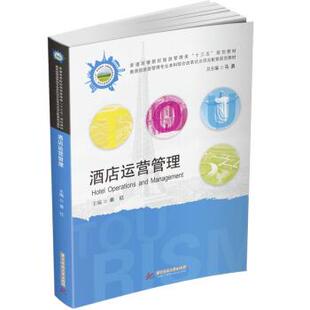 【正版书】 酒店运营管理 姜红 著 华中科技大学出版社