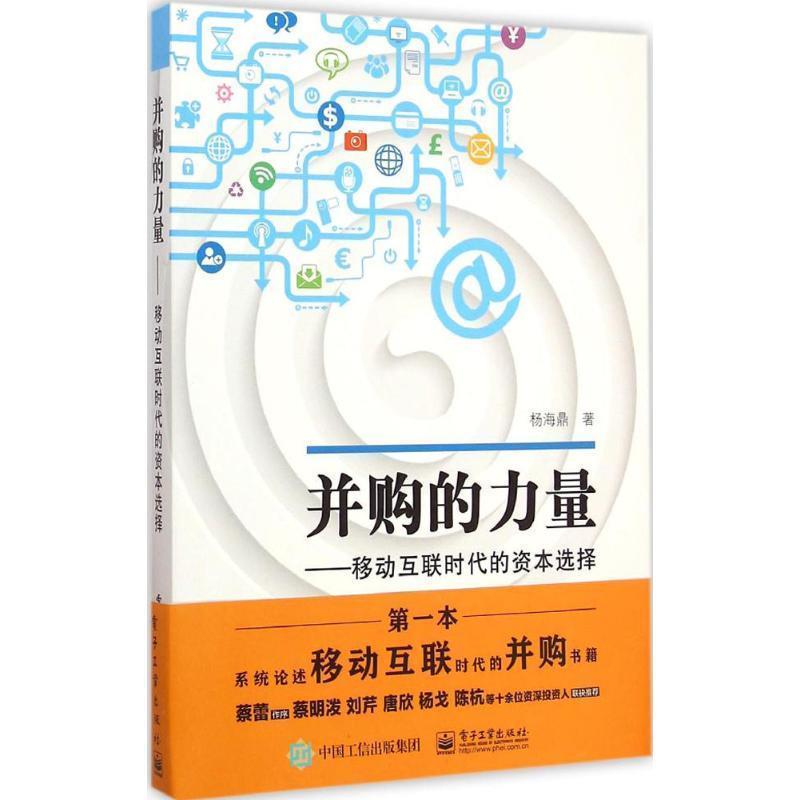 【正版书】 并购的力量:移动互联时代的资本选择 杨海鼎 著 电子工业出版社
