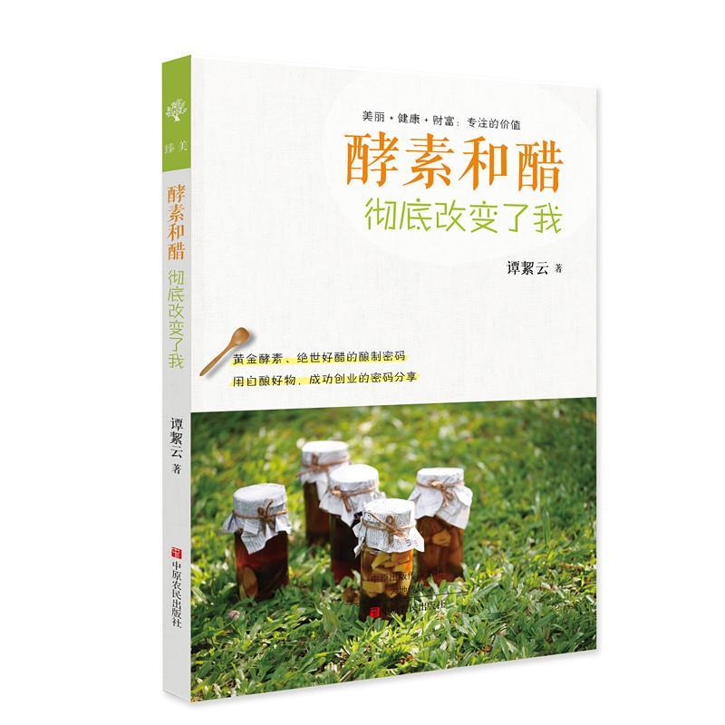 【正版书】 酵素和醋改变了我 谭絜云 中原农民出版社