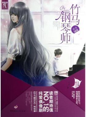 【正版书】 紫色竹马钢琴师 1 木子喵喵 湖南人民出版社