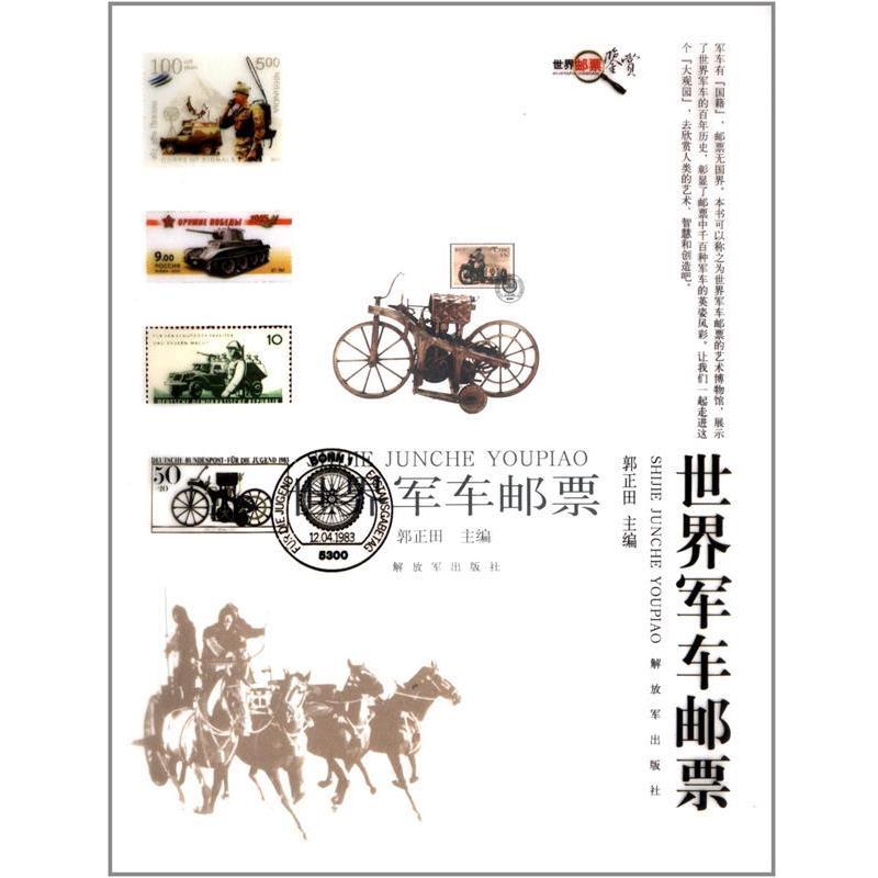 【正版书】 世界军车邮票 郭正田 编 中国人民出版社