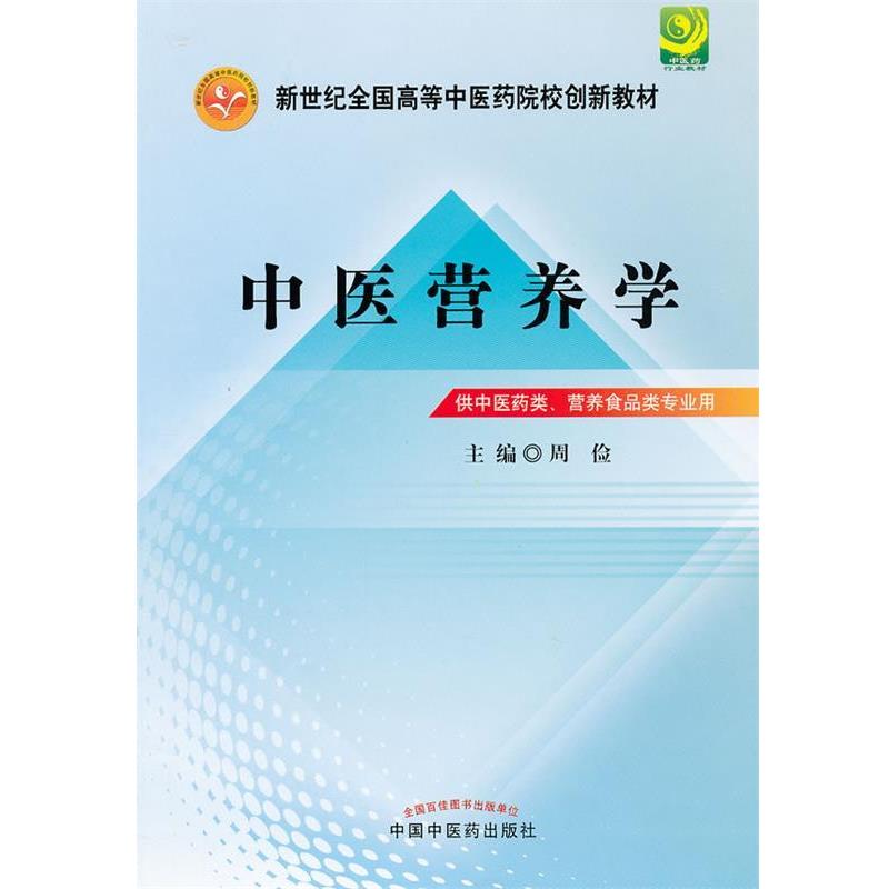 【正版书】 中医营养学---新世纪全国高等中医药院校创新教材 周俭 主编 中国中医药出版社