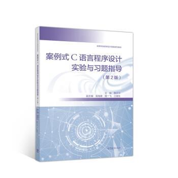 【正版书】 案例式C语言程序设计实验与习题指导 ,吴海峰,蔡庆华,副 高等教育出版社