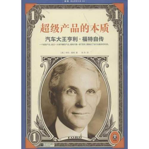 【正版书】 产品的本质:汽车大王亨利·福特自传 (美) 亨利·福特著 江苏文艺出版社
