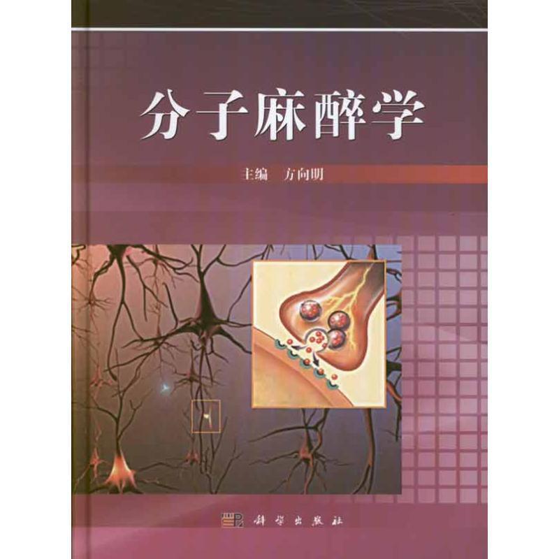 【正版书】 分子麻醉学 方向明,俞卫锋,王英伟,张诗海,赵晶,左云霞,陶国才 科学出版社