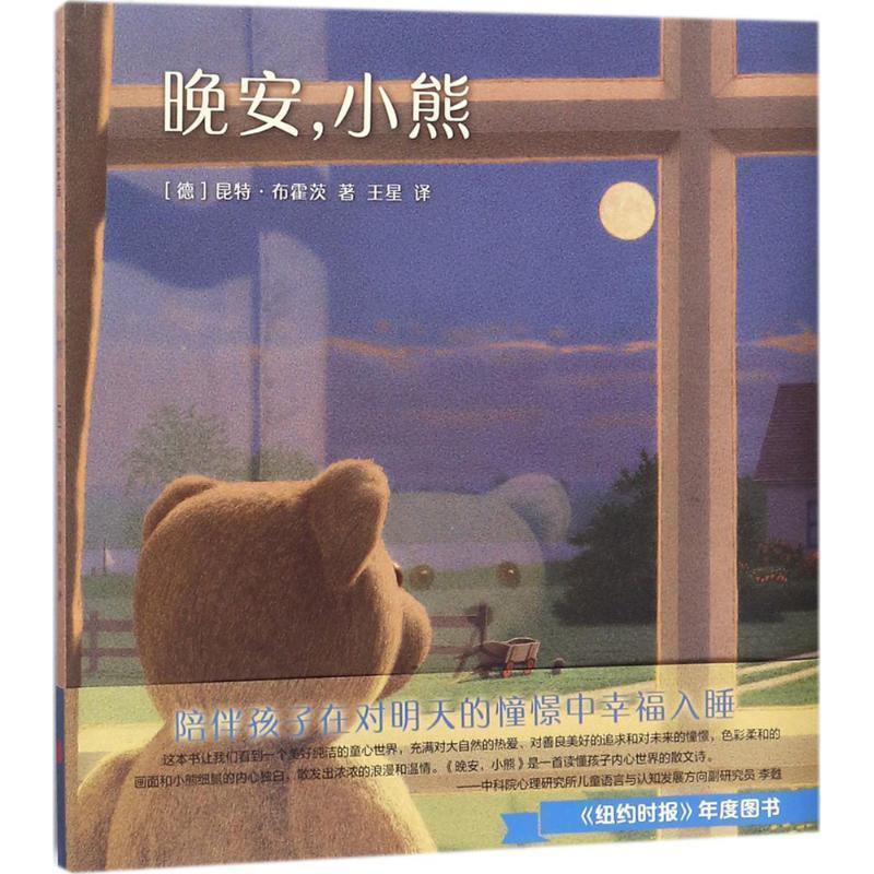 【正版书】 晚安，小熊 (德)昆特·布霍茨 著 北京联合出版公司