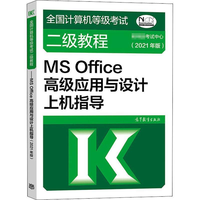 【正版书】 全国计算机等级考试二级教程—MS Office应用与设计上机指导 考试中心 高等教育出版社