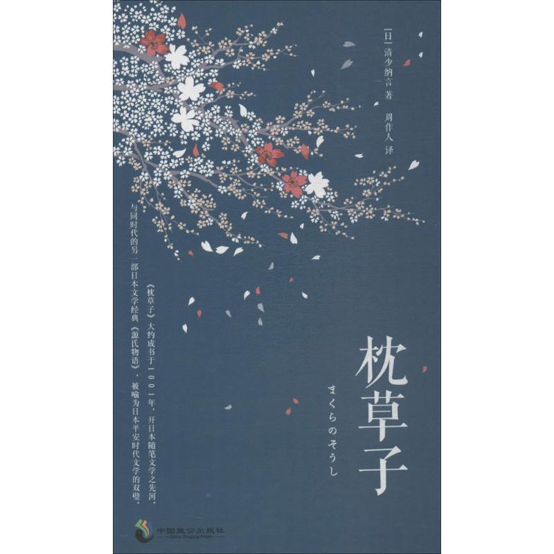 【正版书】 枕草子 (日)清少纳言 著,周作人 译 重庆出版社