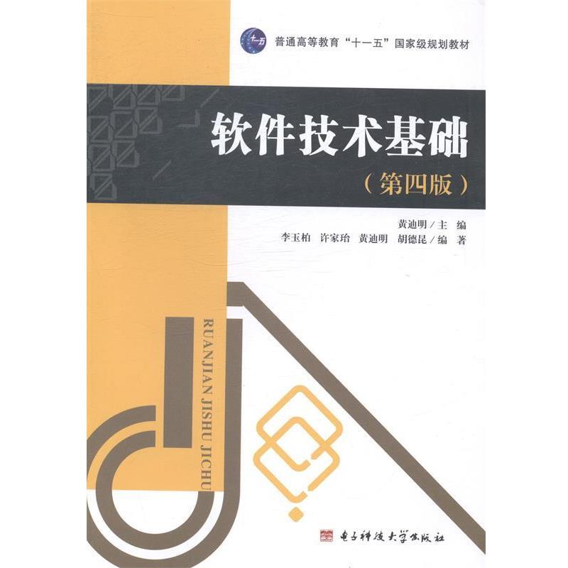 【正版书】 软件技术基础 黄迪明 电子科技大学出版社