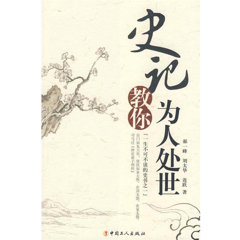 【正版书】 史记教你为人处世 郝一峰,刘太华,连跃 著 工人出版社
